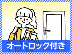 オートロック付き