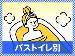バストイレ別