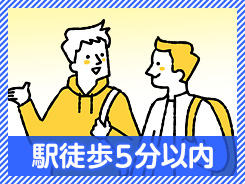 駅徒歩5分以内