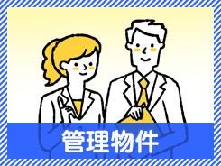 管理物件
