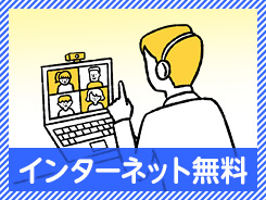 インターネット無料