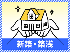 新築・築浅