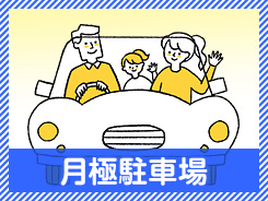 月極駐車場