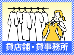 貸店舗・貸事務所
