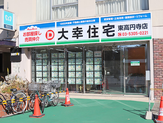 大幸住宅（株）東高円寺店