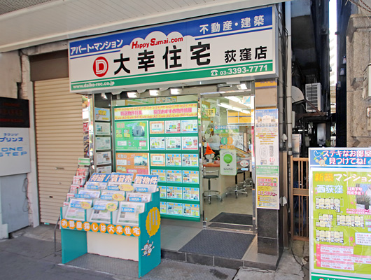 大幸住宅（株）荻窪店