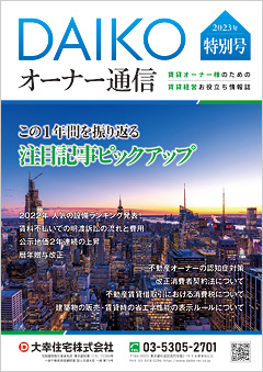 オーナー通信 2023年特別号