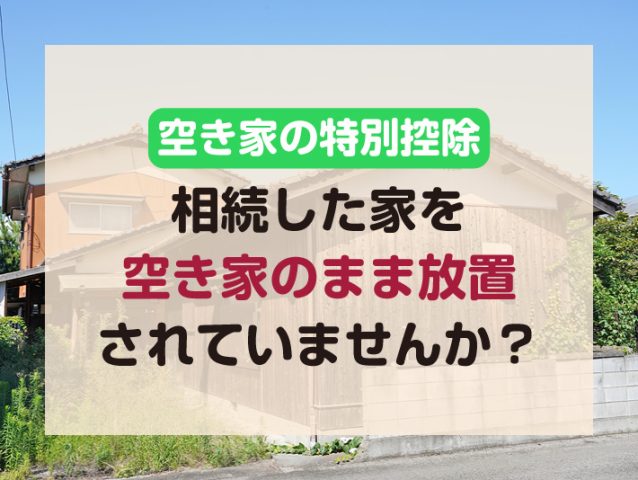相続した家を空き家のまま放置されていませんか？