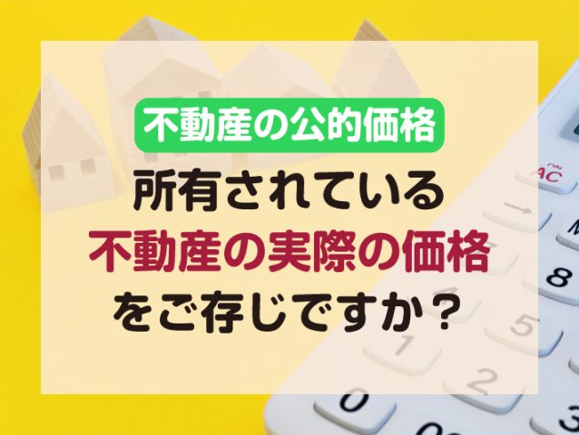 所有されている不動産の実際の価格をご存じですか？