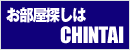 賃貸住宅情報：賃貸物件検索サイトCHINTAI