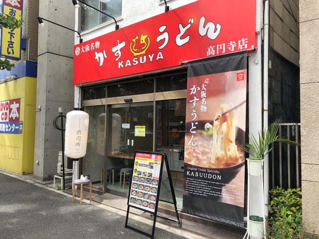 「KASUYA 高円寺店」が8月26日にオープンしました！