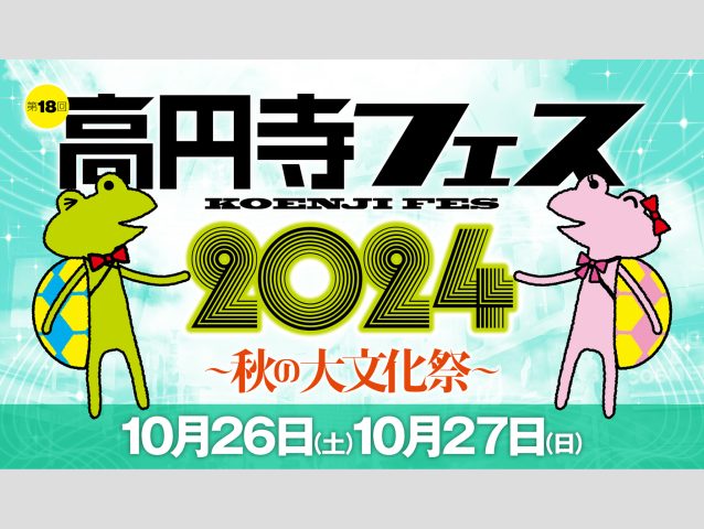 2024年10月26・27日に「高円寺フェス2024～秋の大文化祭」が開催がされます！