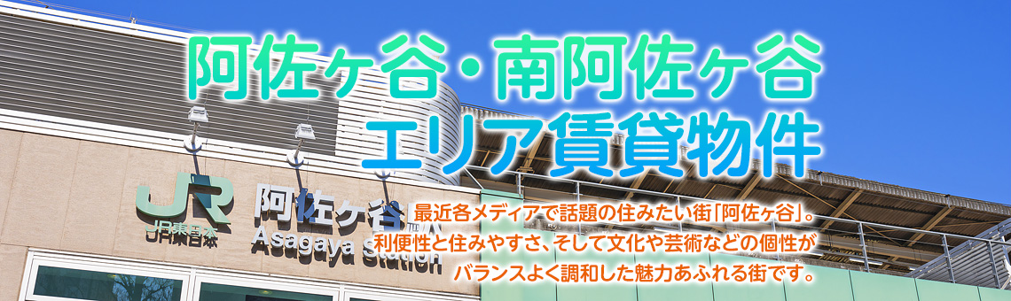 阿佐ヶ谷・南阿佐ヶ谷エリア賃貸物件