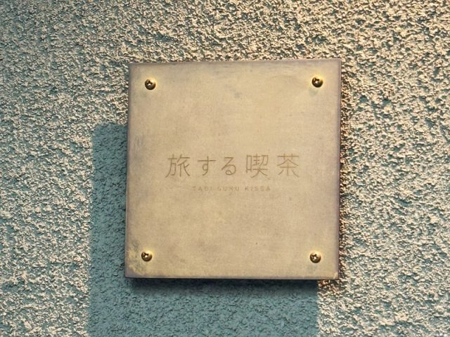 【高円寺】カレーとクリームソーダの有名店「旅する喫茶」