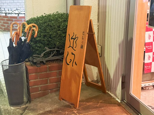 だしと麺遊泳