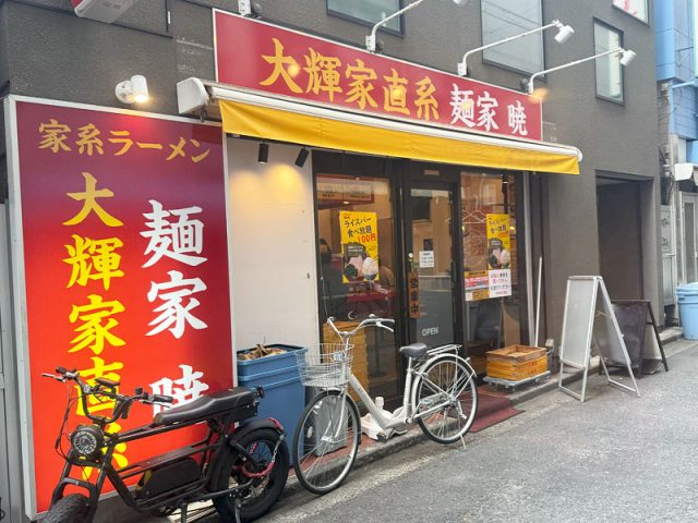【高円寺】家系ラーメンの新店舗「大輝家直系 麺家 暁」