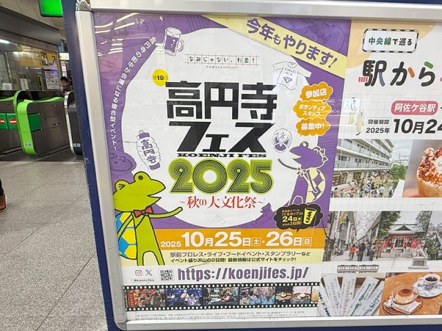 【高円寺】秋の大文化祭「第19回 高円寺フェス2025」が開催がされます！