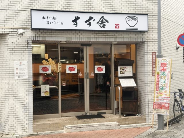 【高円寺】こだわりうどんの新店舗「すず舎」