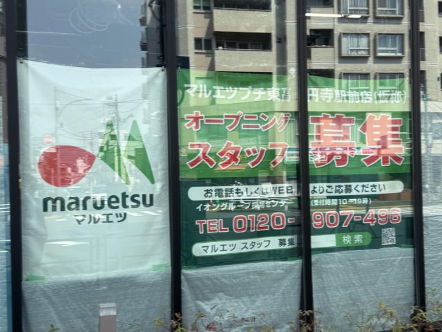 【東高円寺】駅前にマルエツプチがオープン予定!