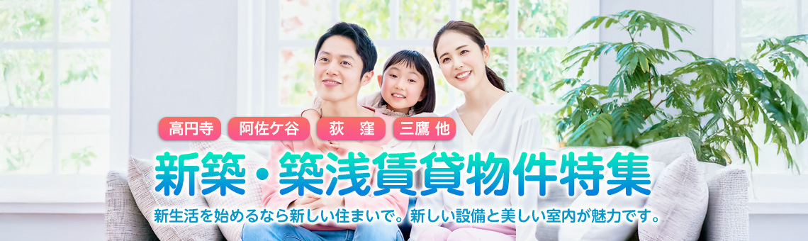 新築・築浅賃貸物件特集