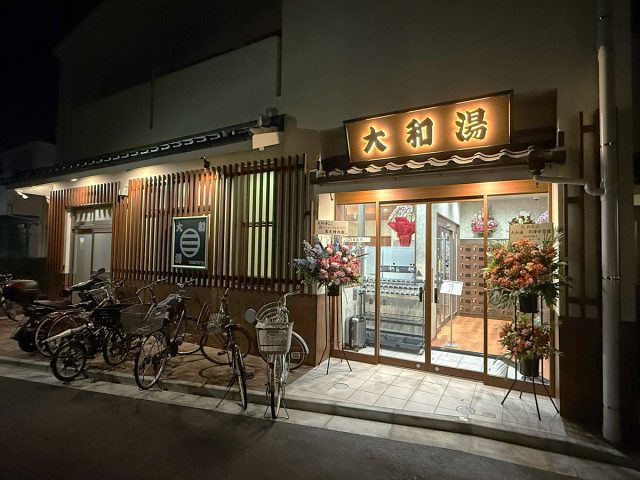 【高円寺】「大和湯(中野区大和町)」がリニューアルオープン!