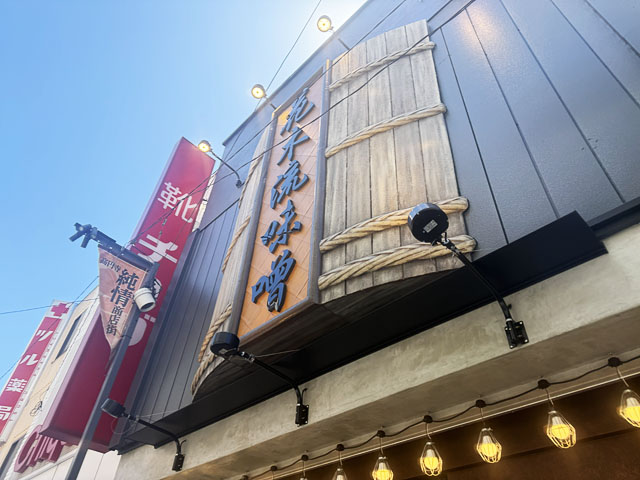 【高円寺】純情商店街に「花木流味噌 高円寺店」がオープン！