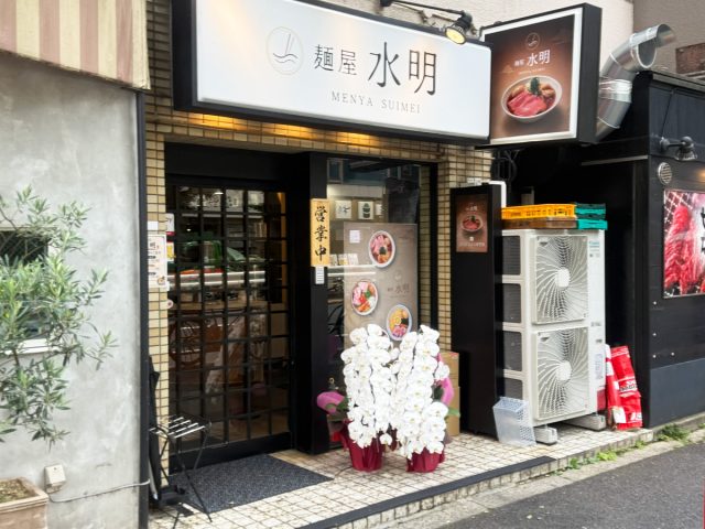 【高円寺】新高円寺駅近くに「麺屋 水明」がオープン！