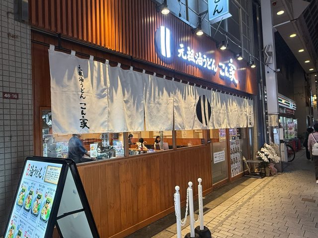 【阿佐ヶ谷】油うどんってどんな味?「元祖油うどん こん家」