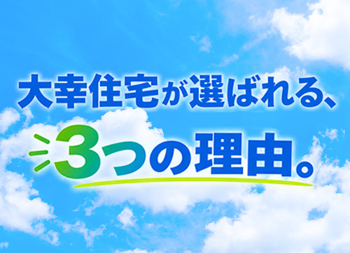 大幸住宅が選ばれる理由