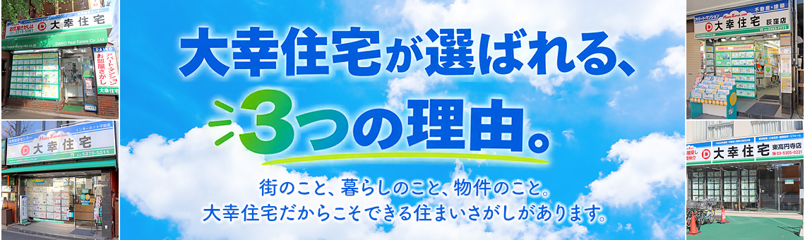 大幸住宅が選ばれる、3つの理由。街のこと、暮らしのこと、物件のこと。大幸住宅だからこそできる住まいさがしがあります。