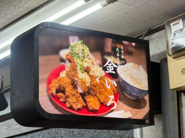 【高円寺】ボリュームたっぷりのとりかつを堪能「とりかつ たるたる 金いろ プラザ高円寺店」