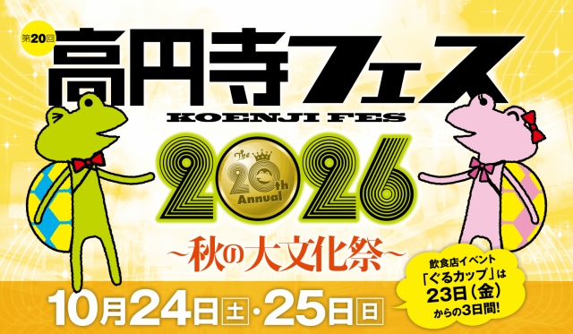 【高円寺】「第20回 高円寺フェス 2026」開催!高円寺の街をまるごと楽しむ2日間
